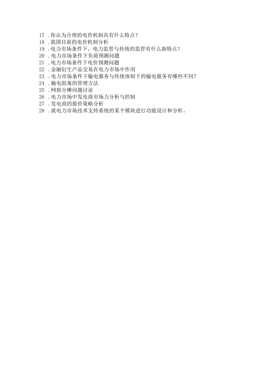 郑州大学现代远程教育网上考试电力市场答案关于我国的电价机制分析.docx_第2页