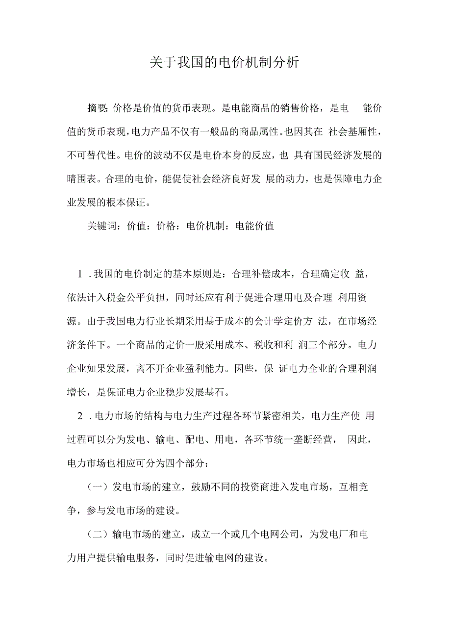 郑州大学现代远程教育网上考试电力市场答案关于我国的电价机制分析.docx_第3页