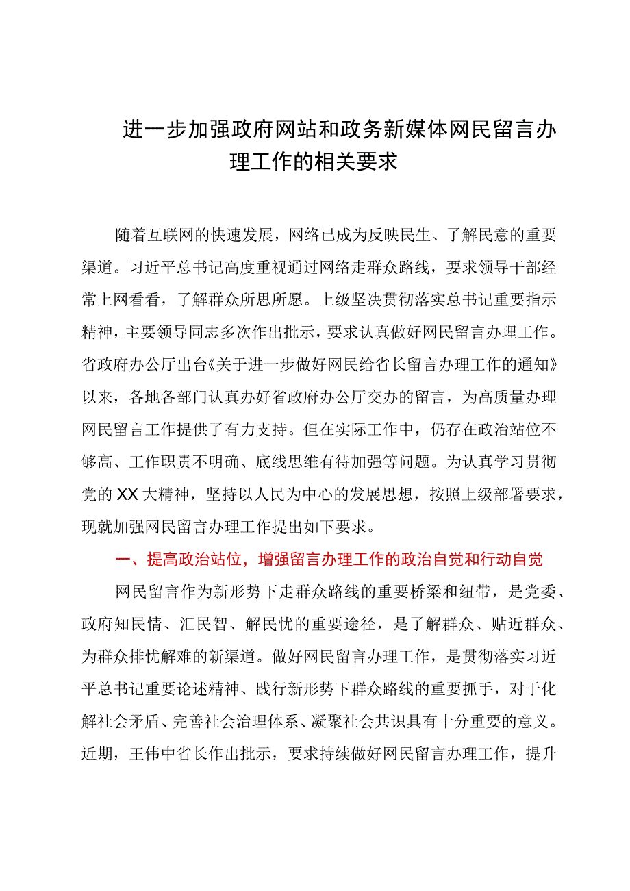 进一步加强政府网站和政务新媒体网民留言办理工作的相关要求.docx_第1页