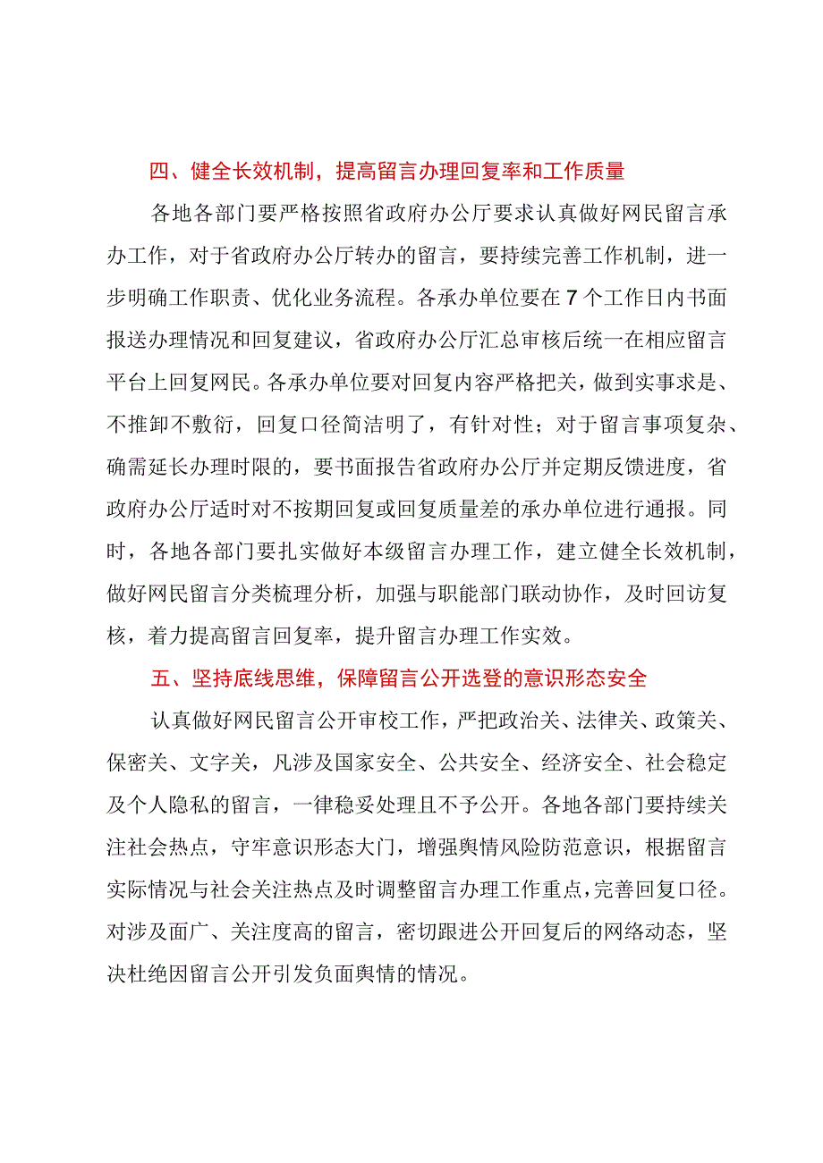 进一步加强政府网站和政务新媒体网民留言办理工作的相关要求.docx_第3页