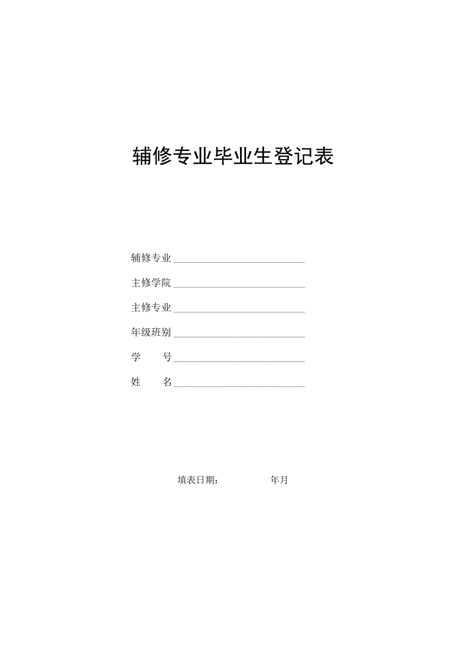 辅修学位辅修专业毕业生登记表.docx_第1页