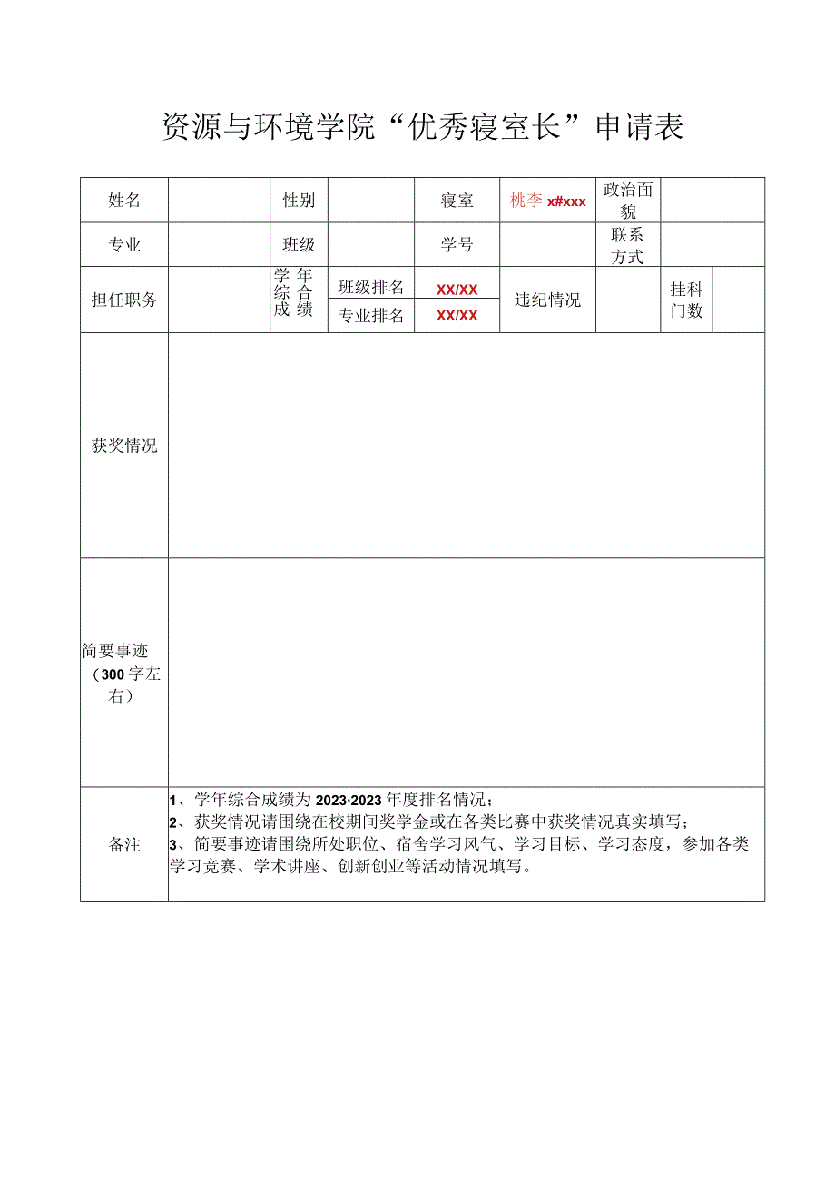 资源与环境学院“优秀寝室长”申请表.docx_第1页