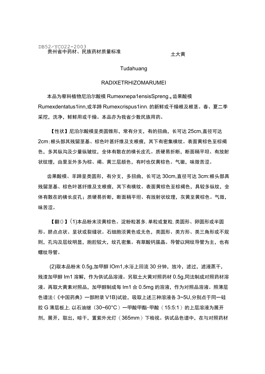 贵州省中药材民族药材质量标准土大黄质量标准.docx_第1页