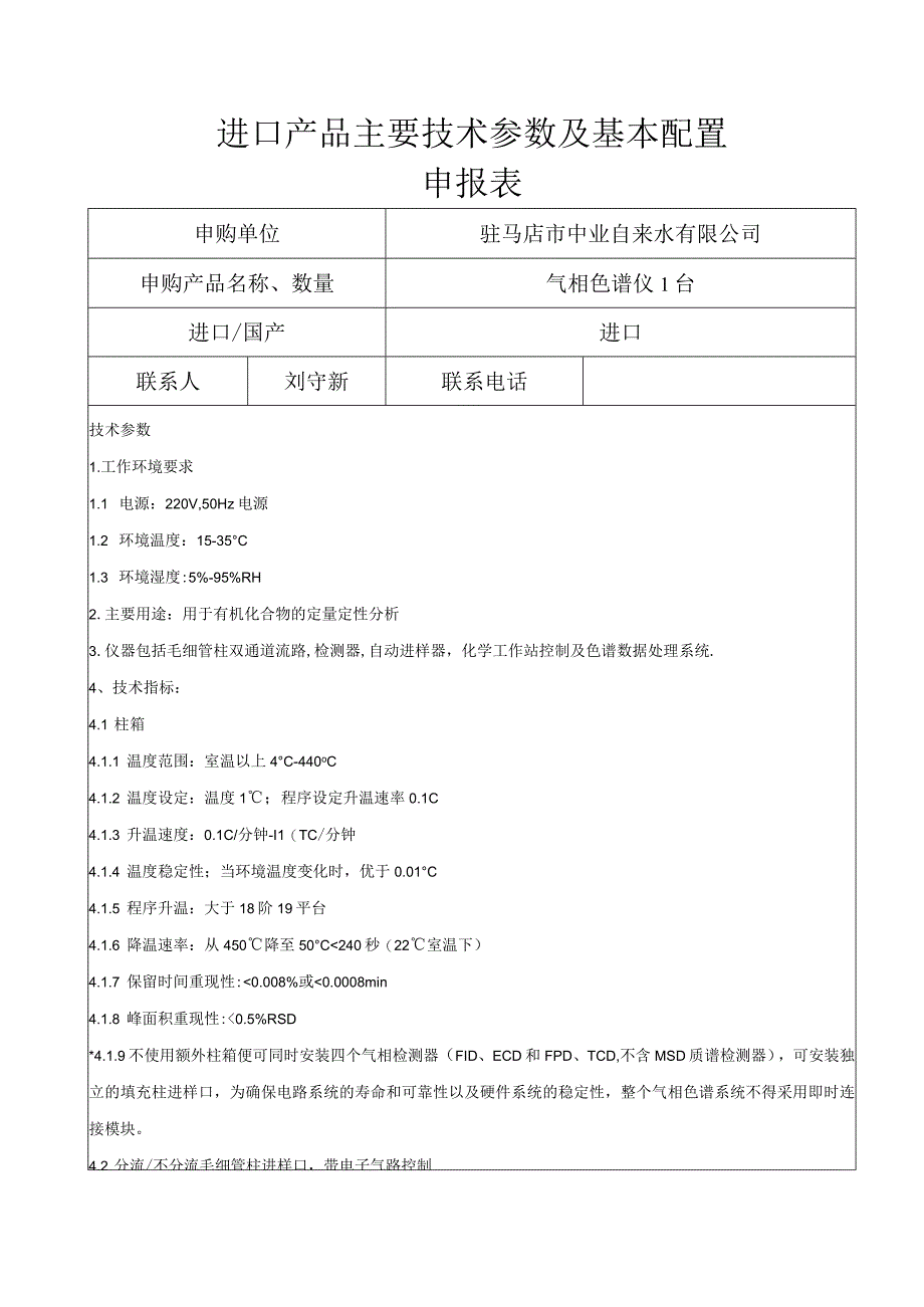 进口产品主要技术参数及基本配置申报表.docx_第1页