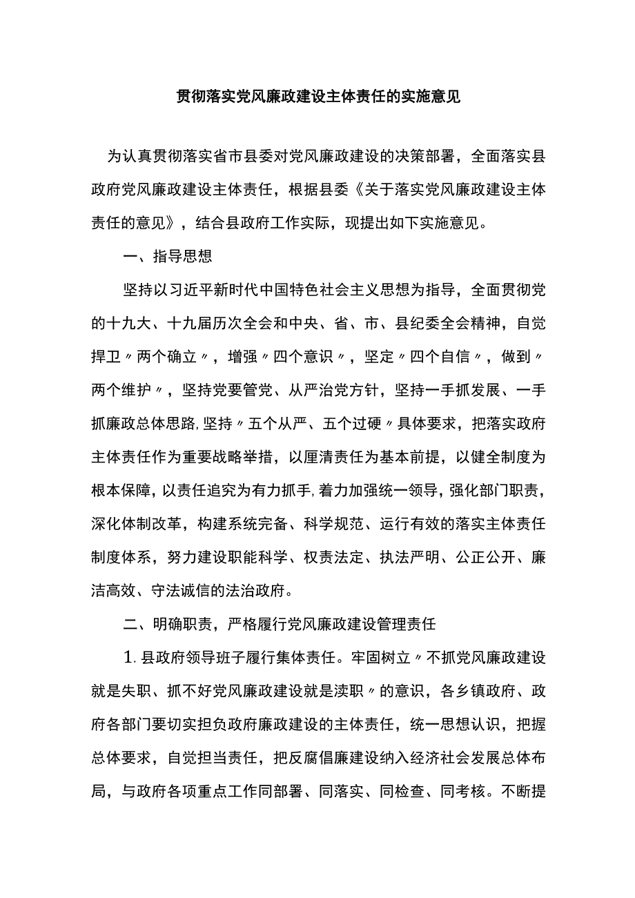 贯彻落实党风廉政建设主体责任的实施意见.docx_第1页