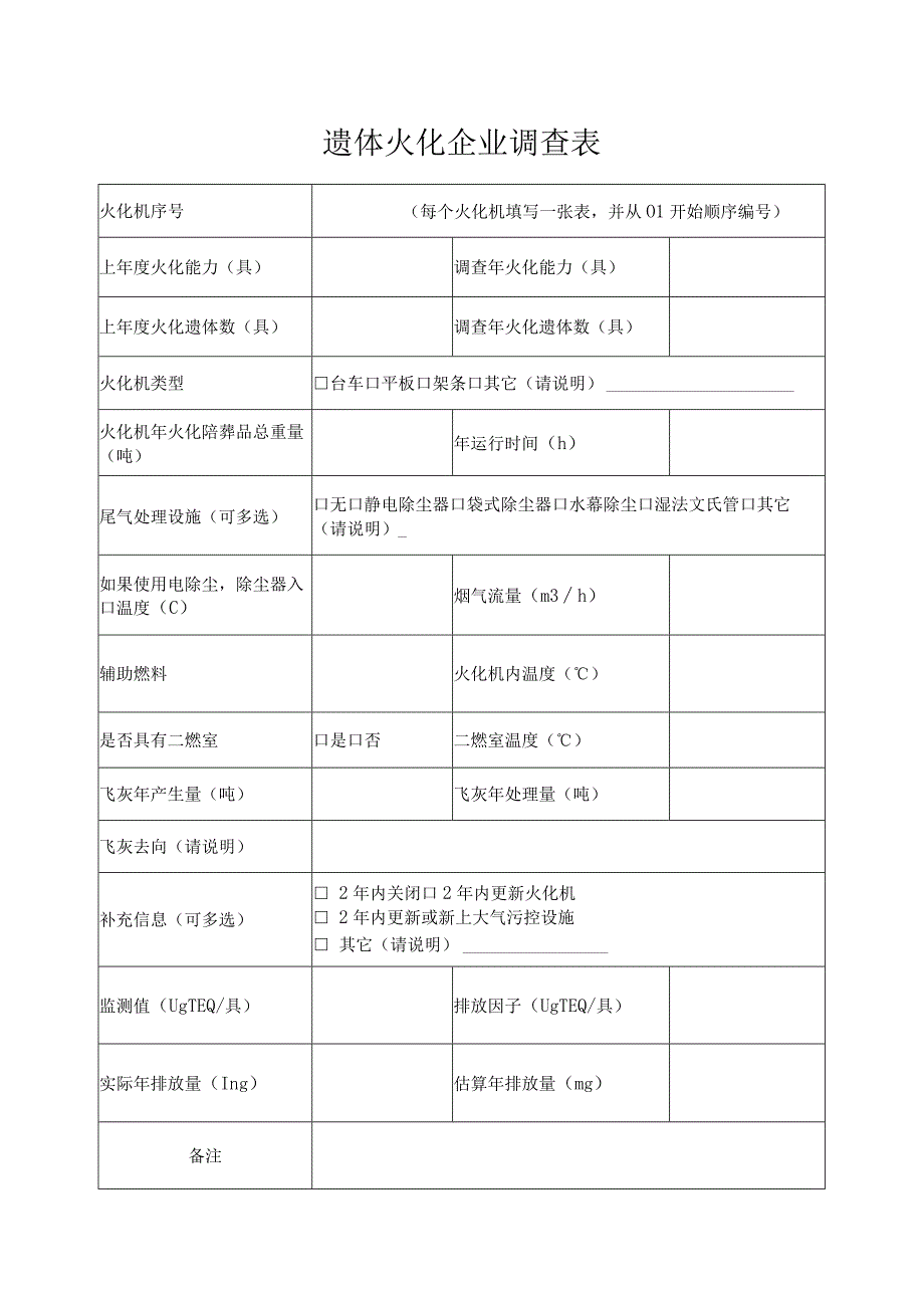 遗体火化企业调查表.docx_第1页