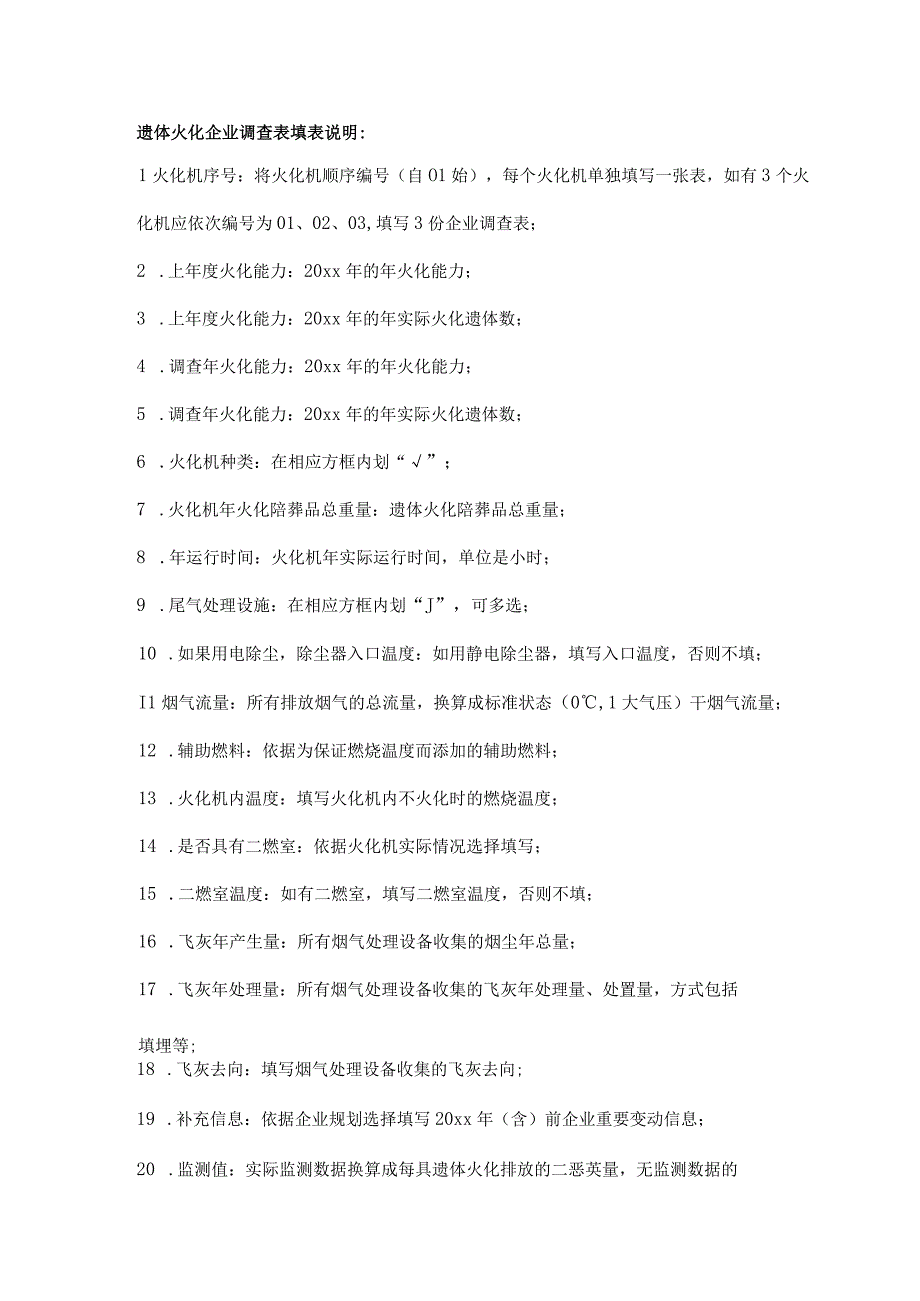 遗体火化企业调查表.docx_第2页