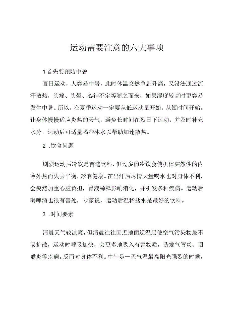 运动需要注意的六大事项.docx_第1页