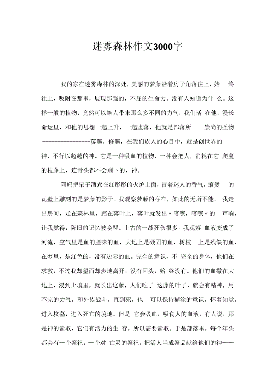 迷雾森林作文3000字.docx_第1页