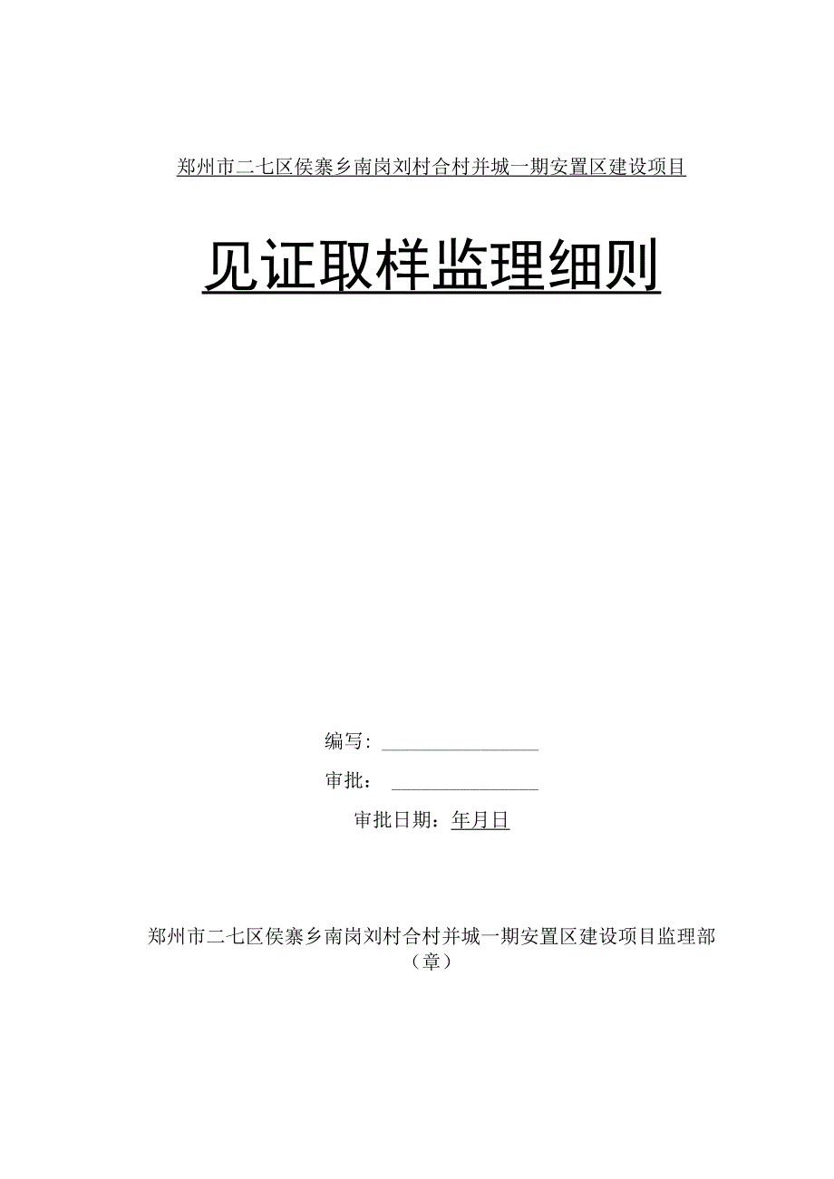 郑州市二七区侯寨乡南岗刘村合村并城一期安置区建设项目见证取样监理细则.docx_第1页