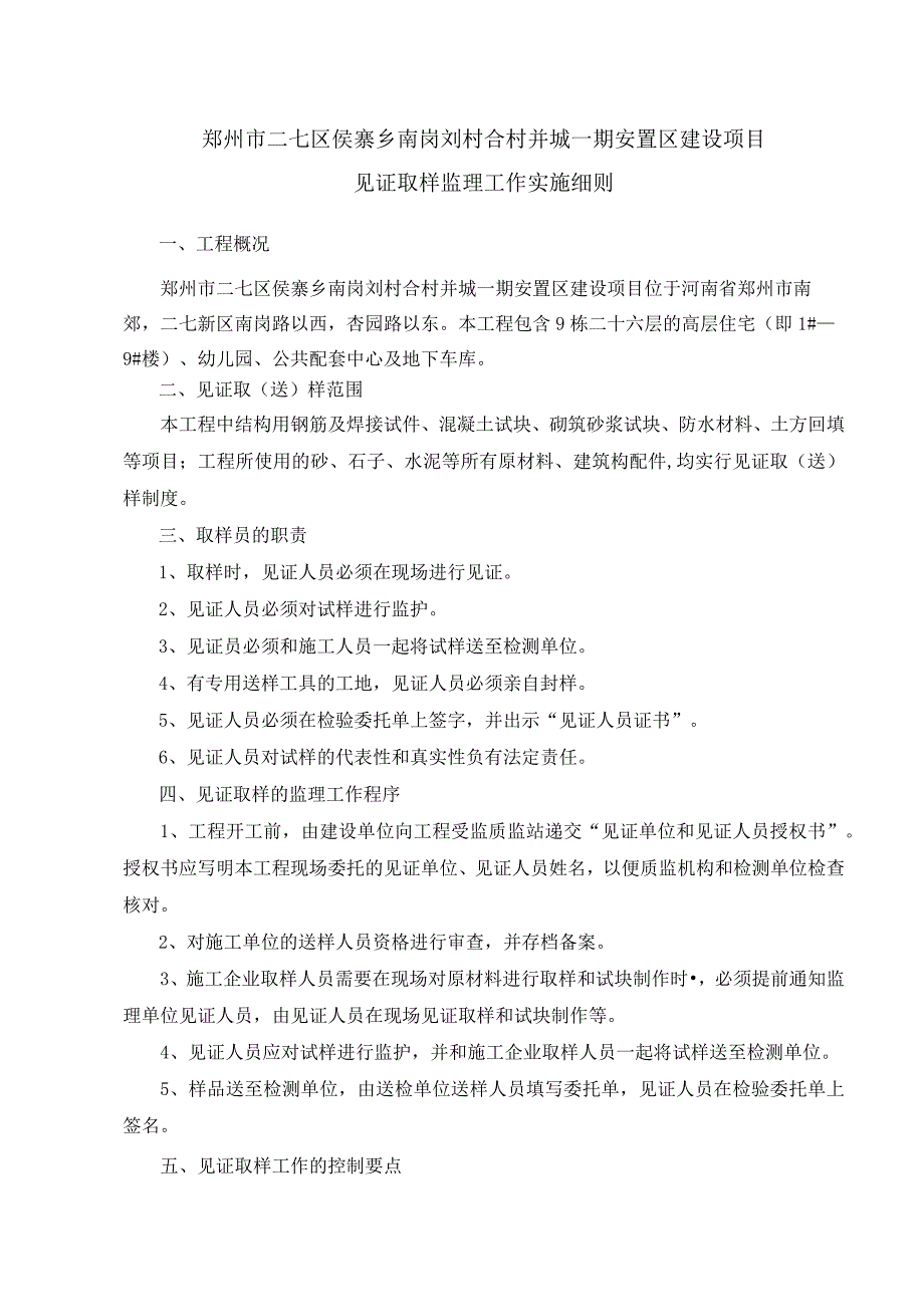 郑州市二七区侯寨乡南岗刘村合村并城一期安置区建设项目见证取样监理细则.docx_第2页