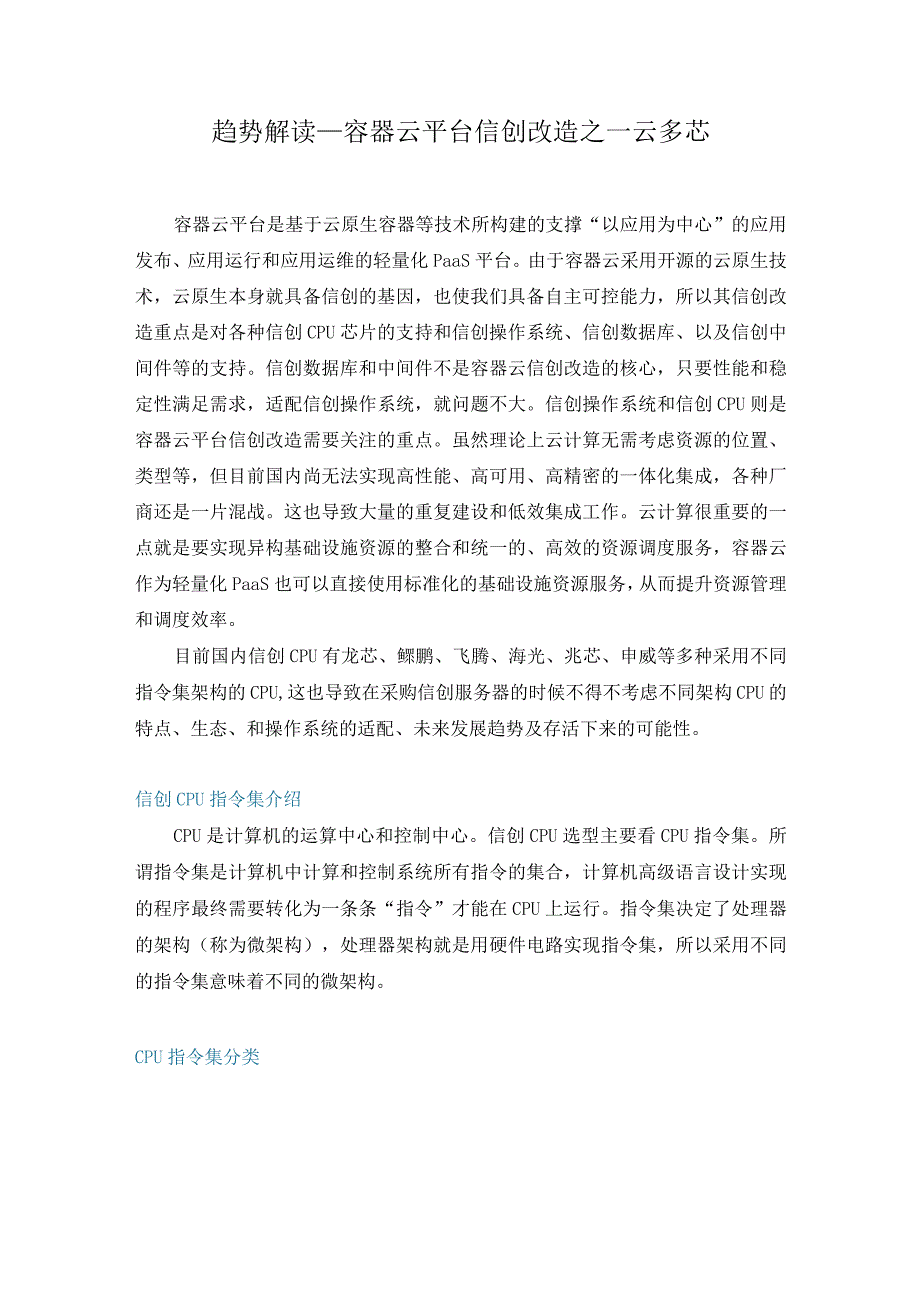 趋势解读_容器云平台信创改造之一云多芯.docx_第1页