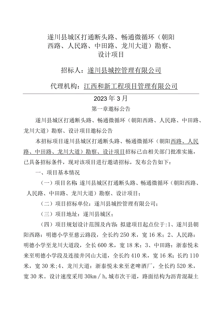 遂川县城区打通断头路、畅通微循环朝阳西路、人民路、中田路、龙川大道勘察、设计项目.docx_第1页