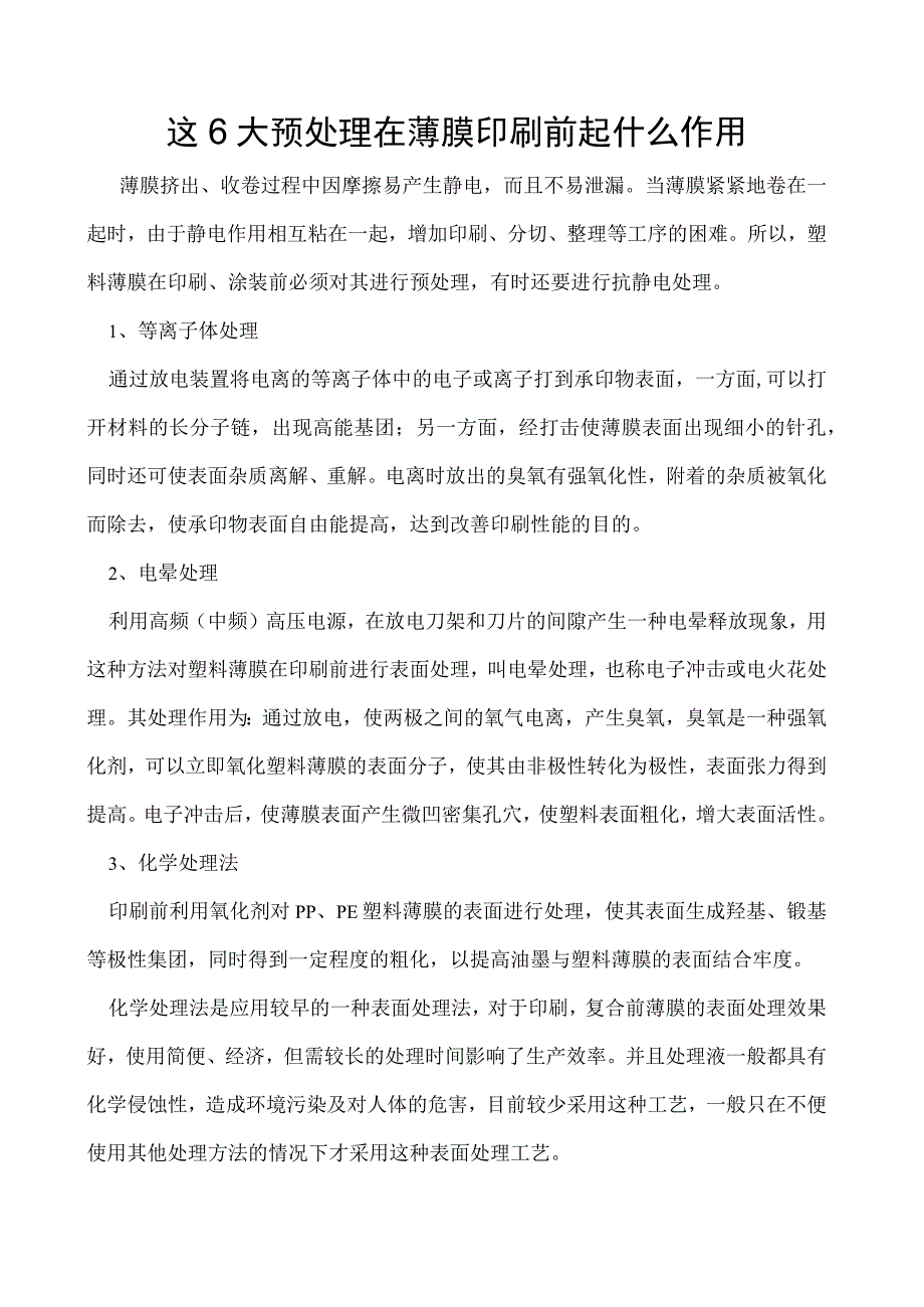 这6大预处理在薄膜印刷前起什么作用.docx_第1页