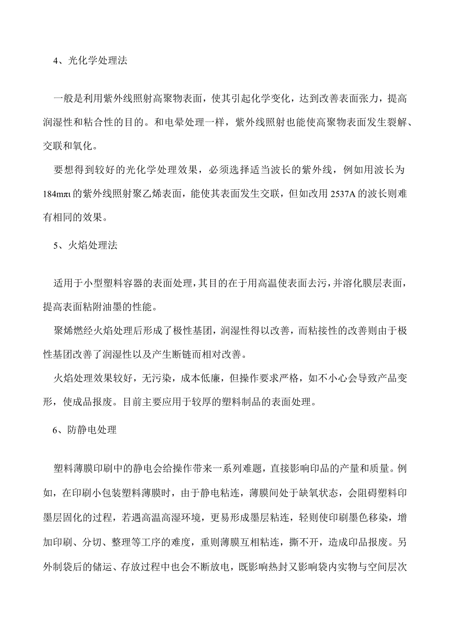 这6大预处理在薄膜印刷前起什么作用.docx_第2页