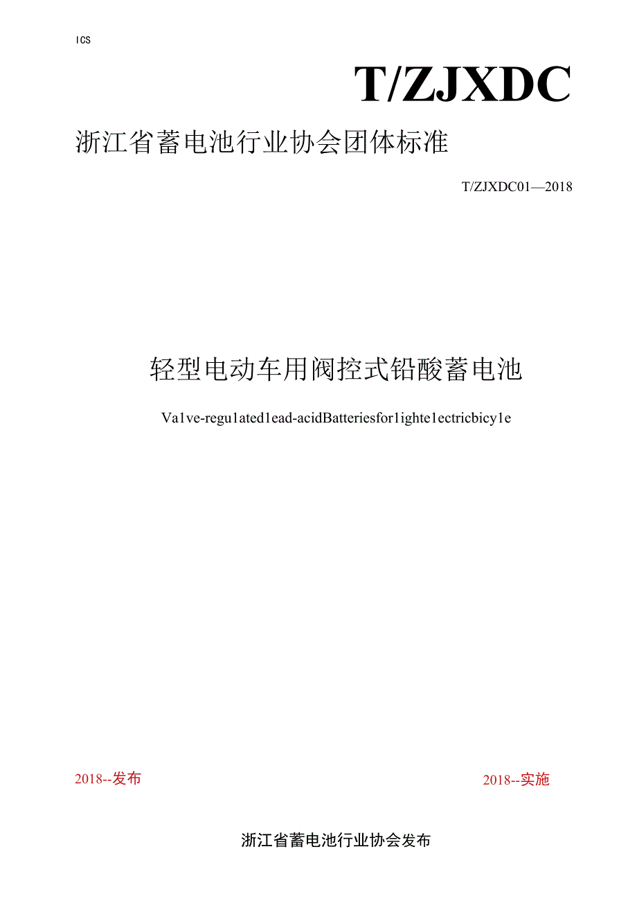 轻型电动车用阀控式铅酸蓄电池.docx_第1页