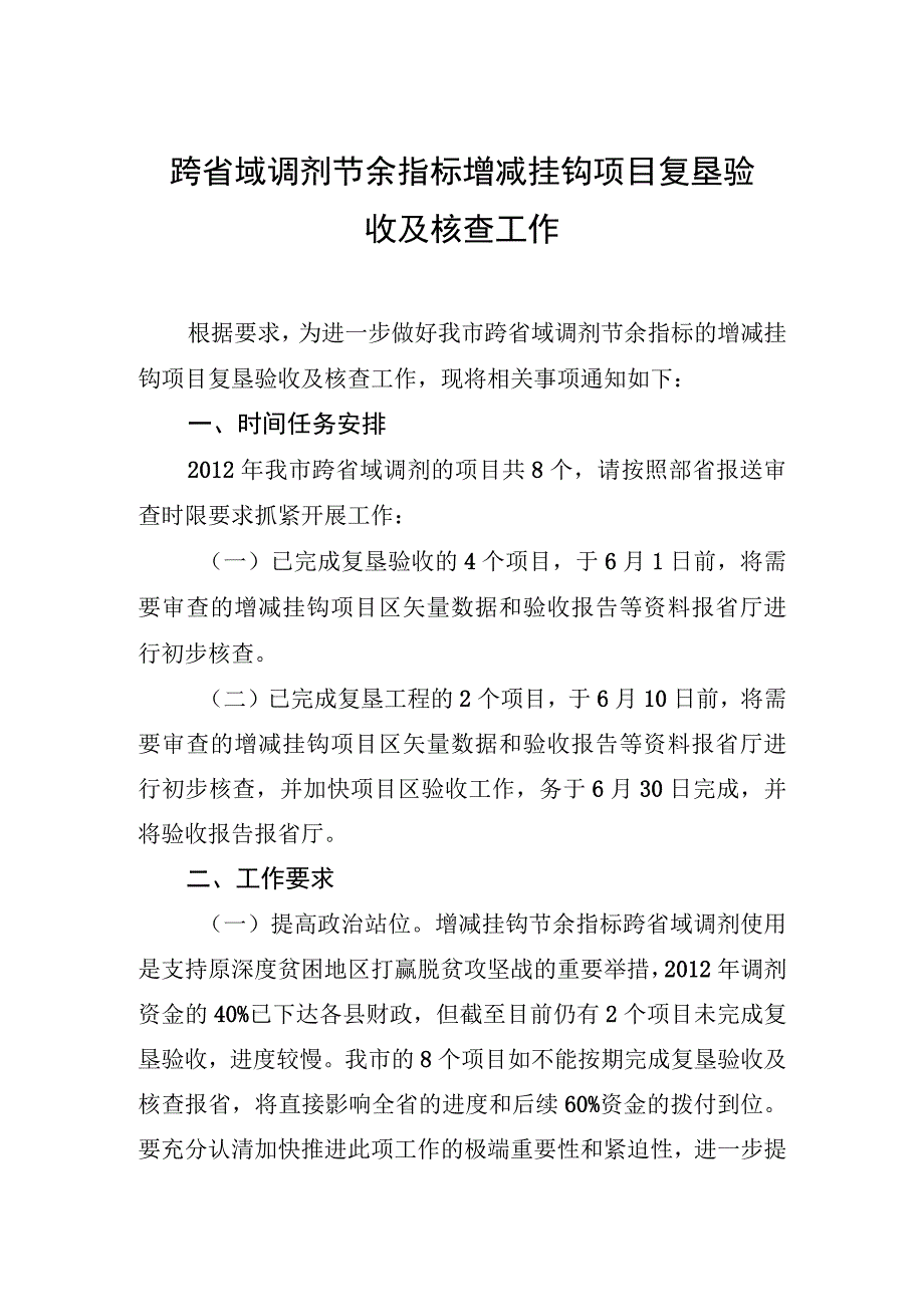 跨省域调剂节余指标增减挂钩项目复垦验收及核查工作.docx_第1页