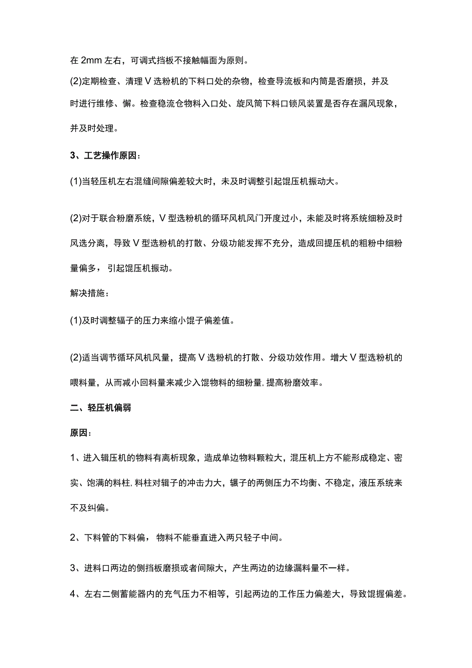 辊压机常见故障分析及处理.docx_第2页