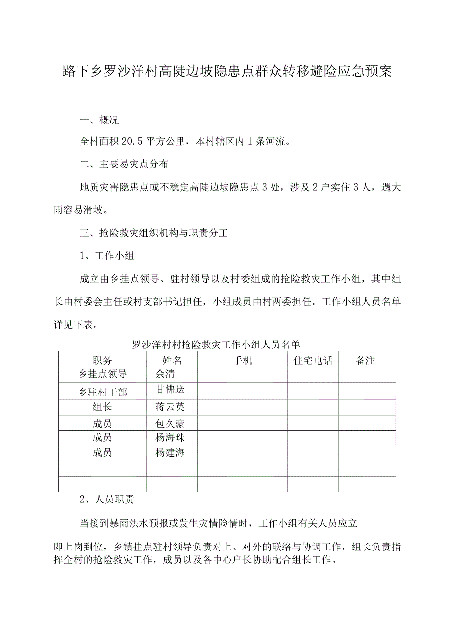 路下乡罗沙洋村高陡边坡隐患点群众转移避险应急预案.docx_第1页