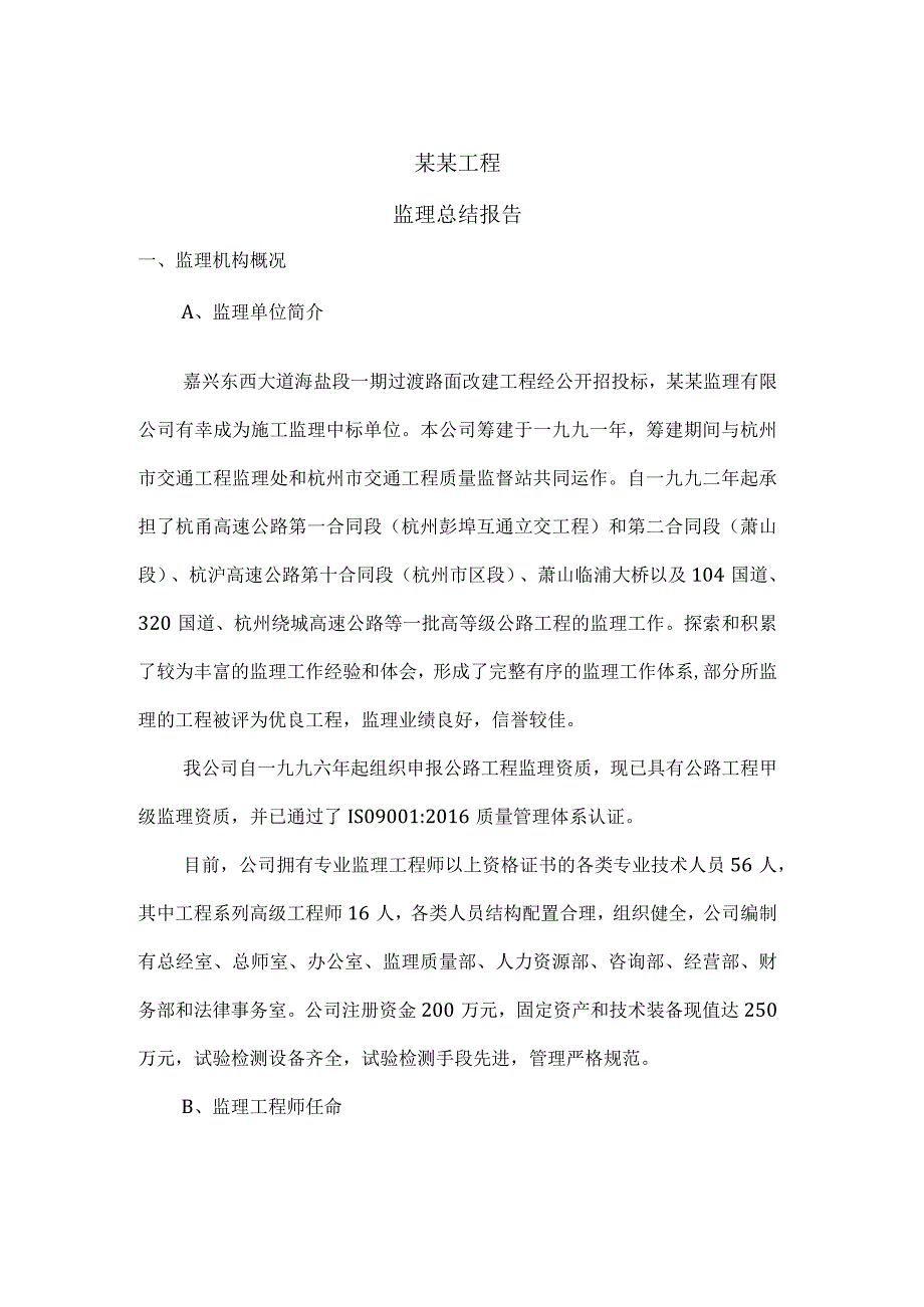 路面工程监理总结报告.docx_第1页