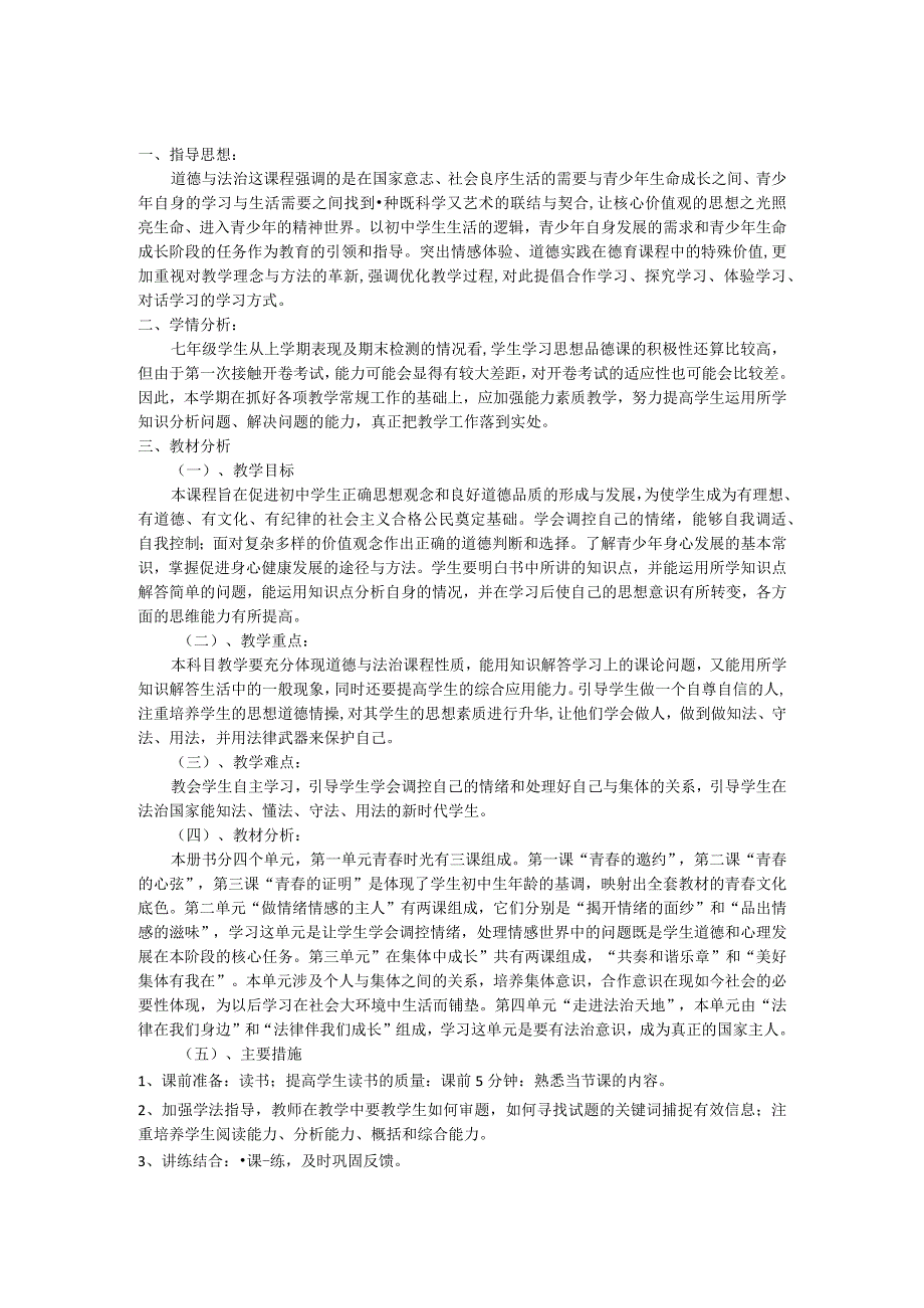 道德与法治七年级下册教学计划与进度表.docx_第1页