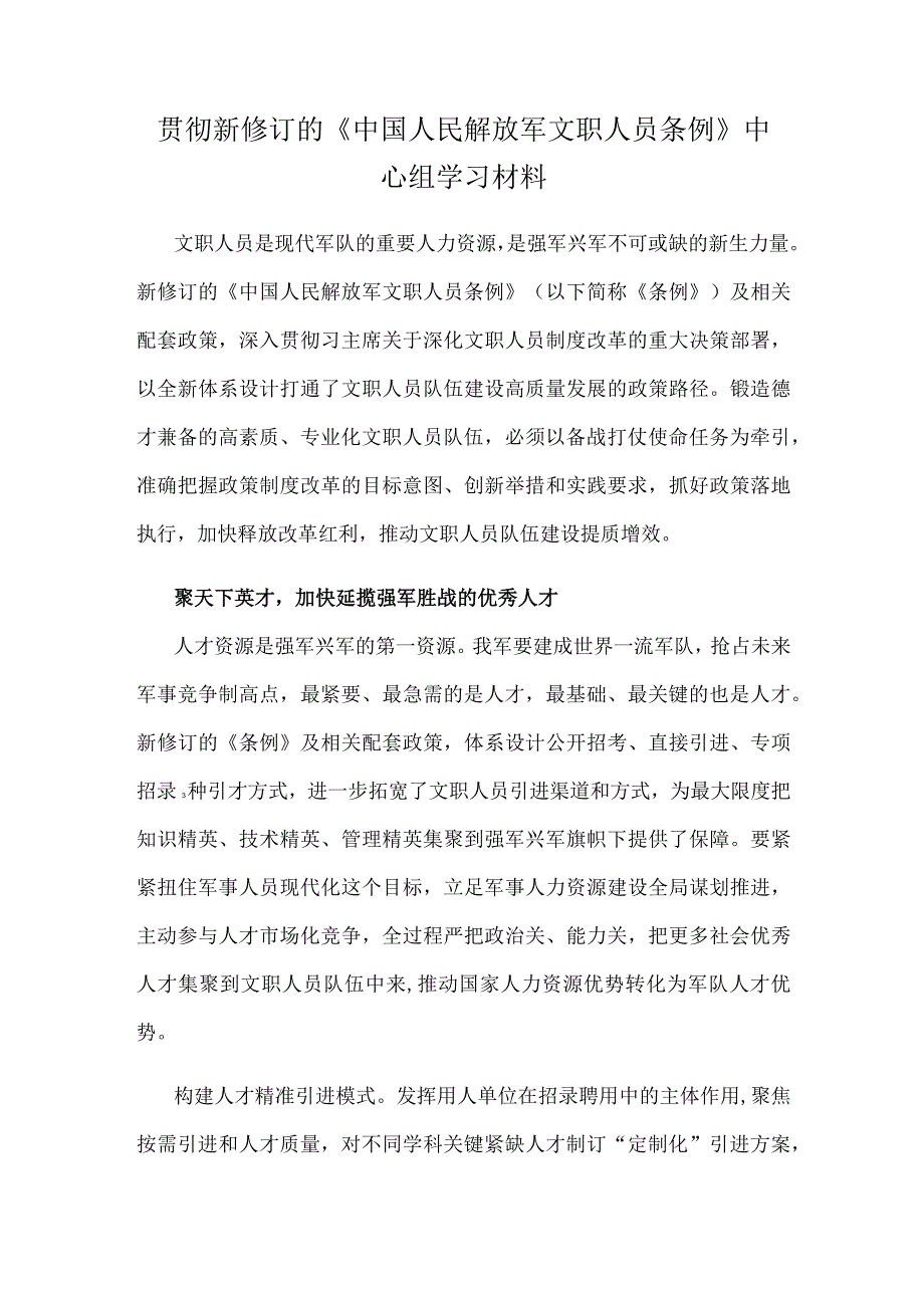 贯彻新修订的《中国人民解放军文职人员条例》中心组学习材料.docx_第1页