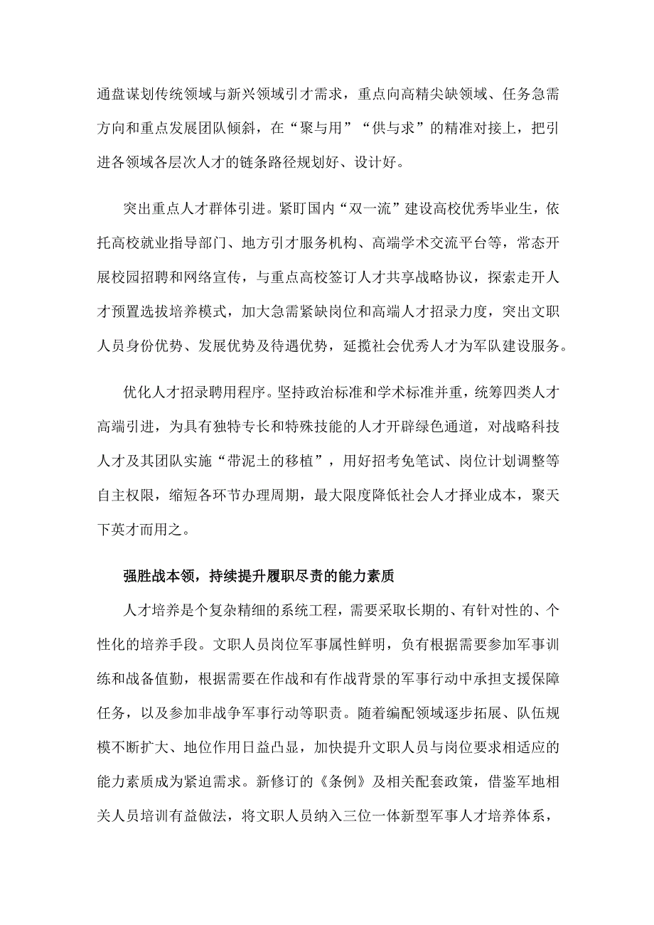 贯彻新修订的《中国人民解放军文职人员条例》中心组学习材料.docx_第2页