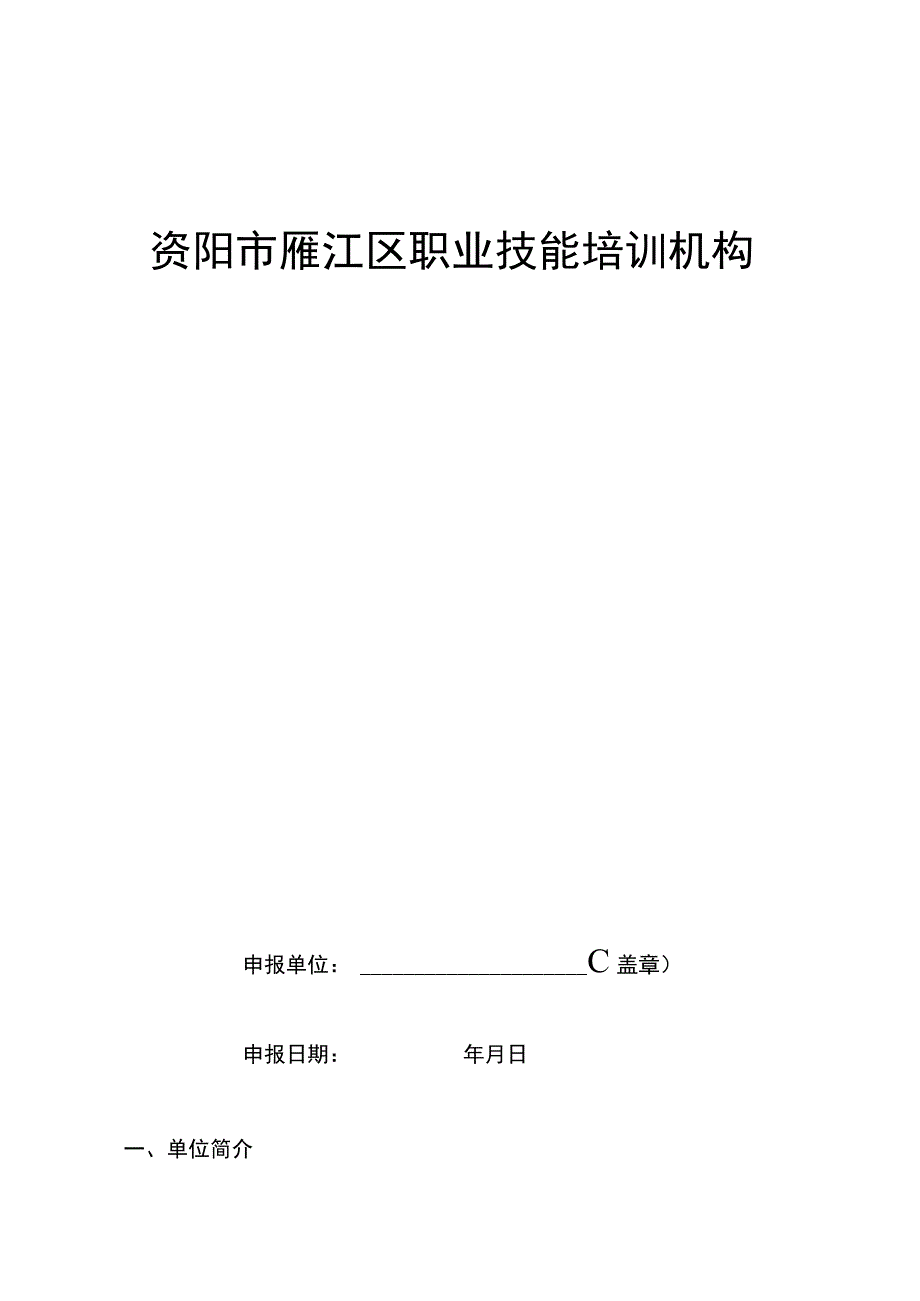 资阳市雁江区职业技能培训机构.docx_第1页