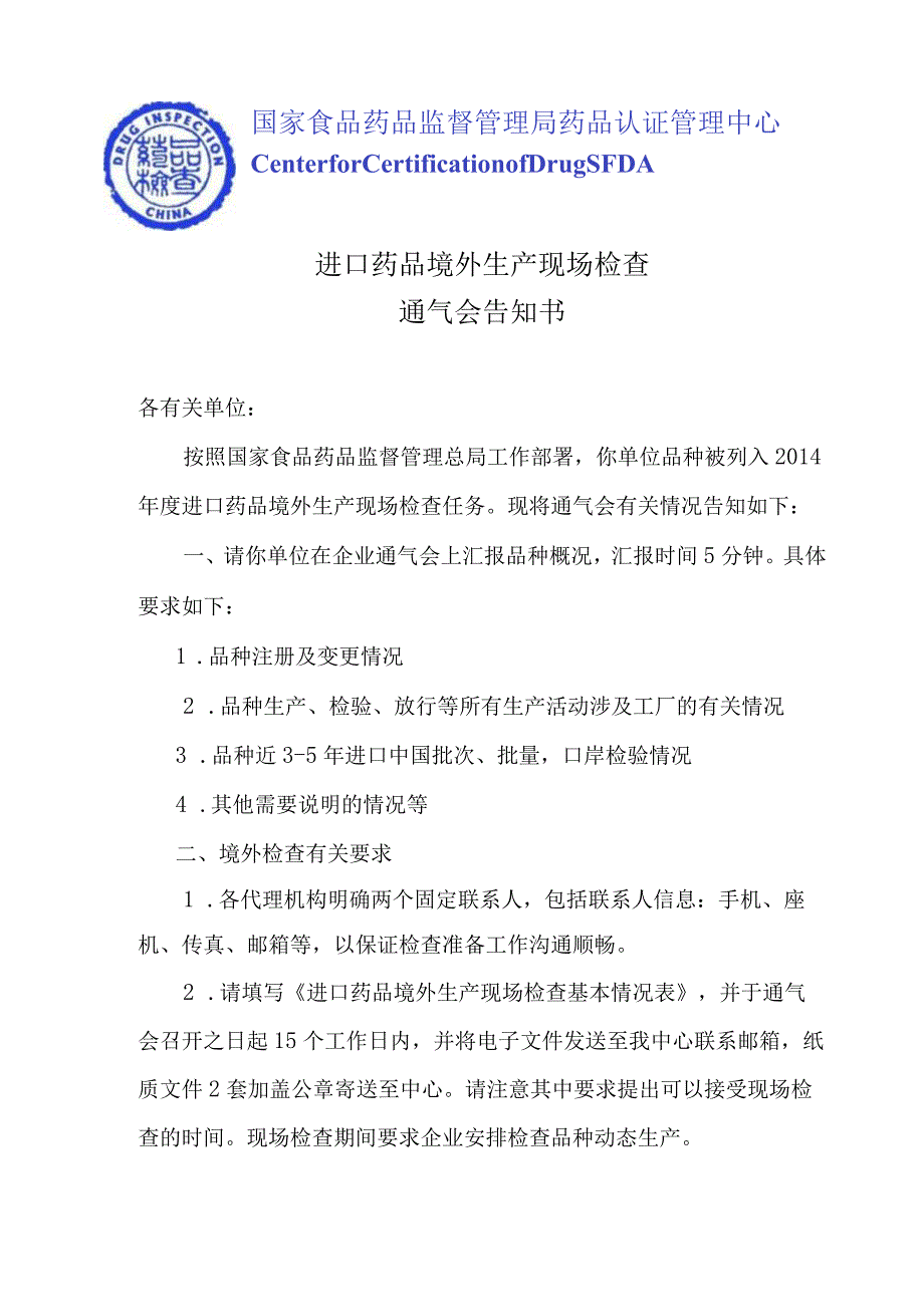 进口药品境外生产现场检查通气会告知书.docx_第1页