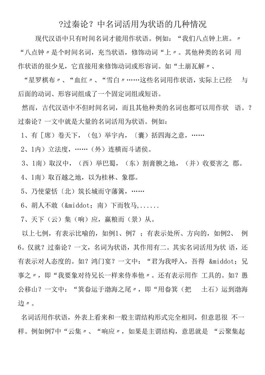 过秦论中名词活用为状语的几种情况.docx_第1页