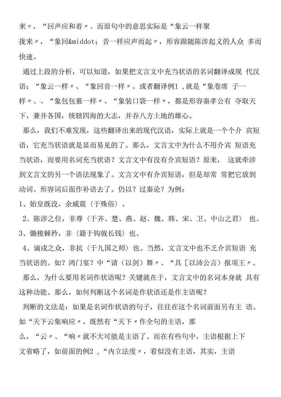 过秦论中名词活用为状语的几种情况.docx_第2页