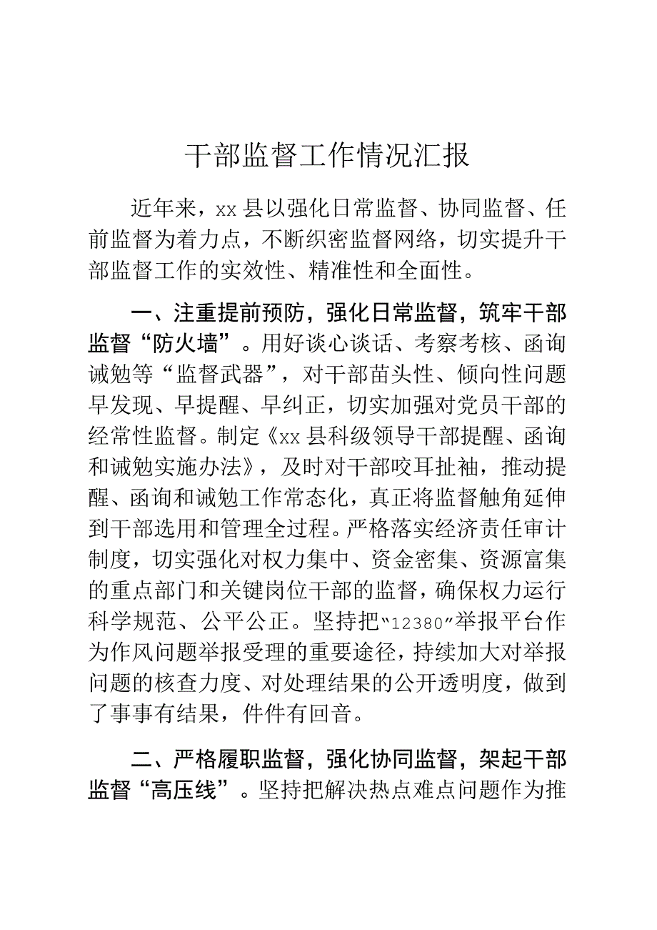 部监督工作情况汇报.docx_第1页