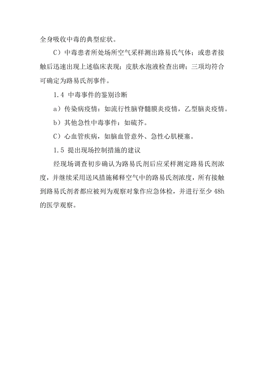 路易氏气中毒事件的调查和处理方案.docx_第2页