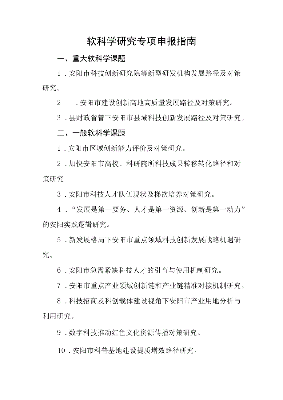 软科学研究专项申报指南.docx_第1页