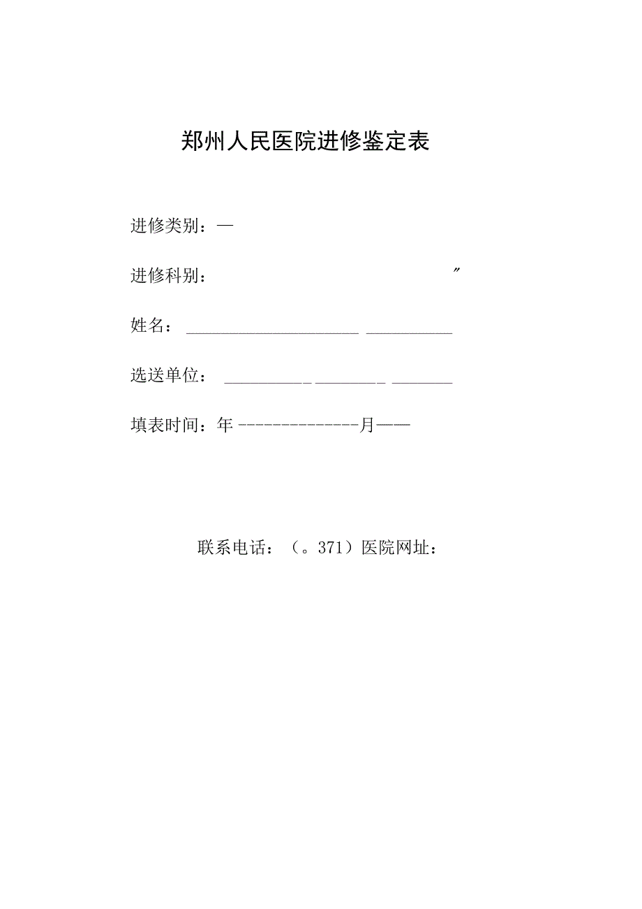 郑州人民医院进修鉴定表.docx_第1页