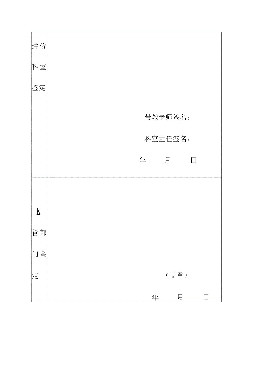 郑州人民医院进修鉴定表.docx_第3页