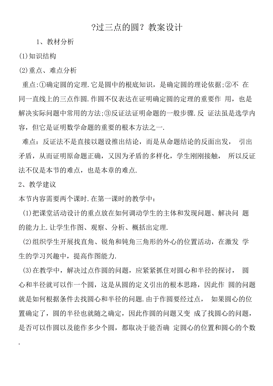 过三点的圆教案设计.docx_第1页