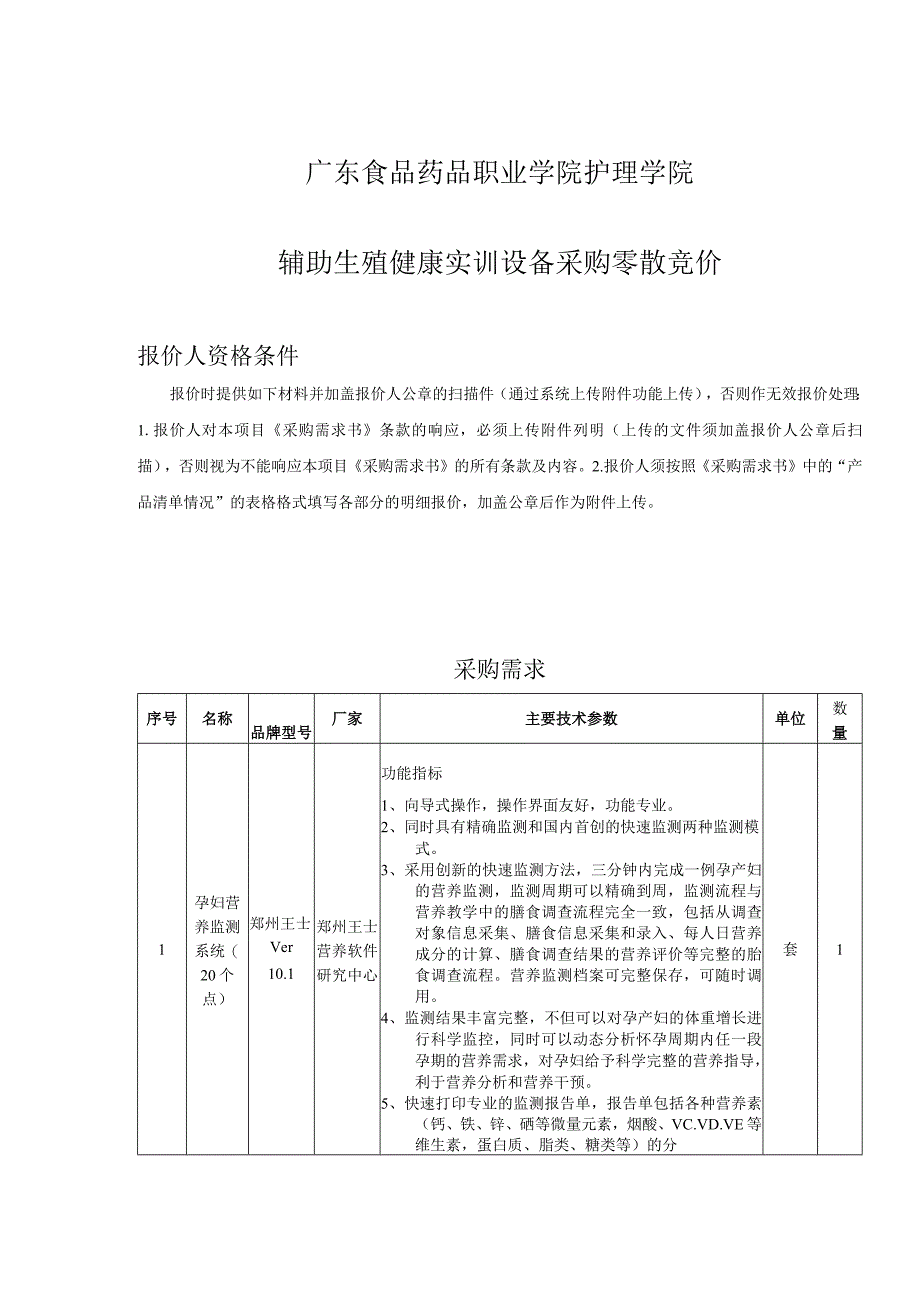 辅助生殖健康实训设备采购项目.docx_第1页