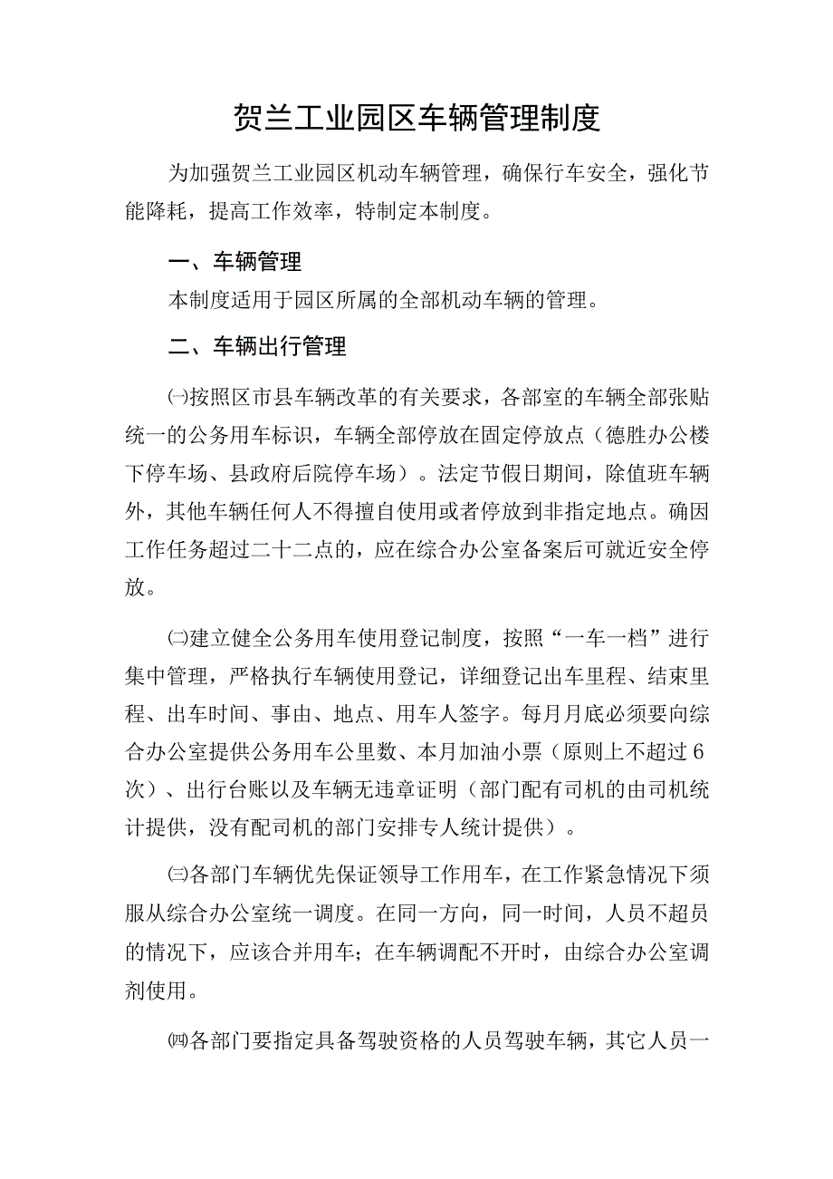 贺兰工业园区车辆管理制度.docx_第1页