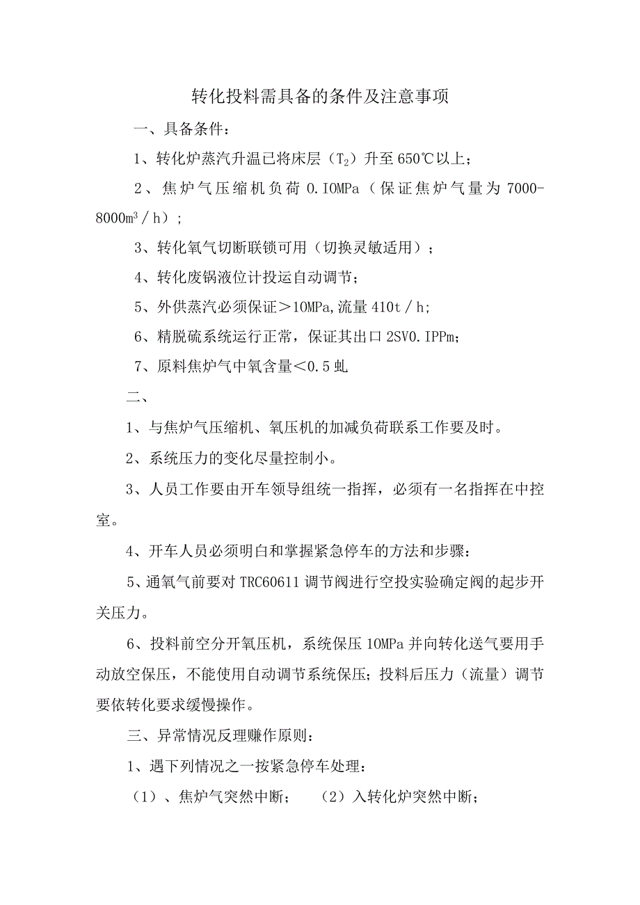 转化投料注意事项.docx_第1页