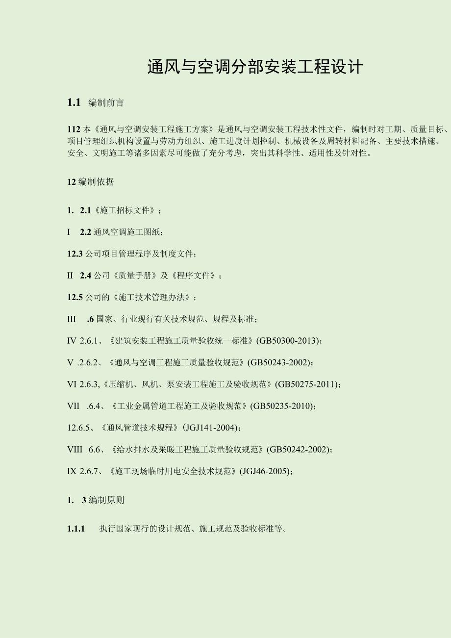 通风与空调分部安装工程设计.docx_第1页