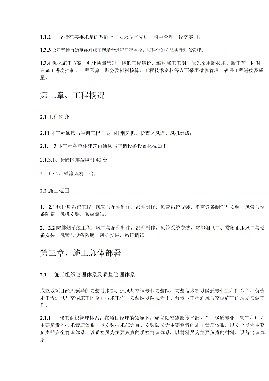 通风与空调分部安装工程设计.docx_第2页