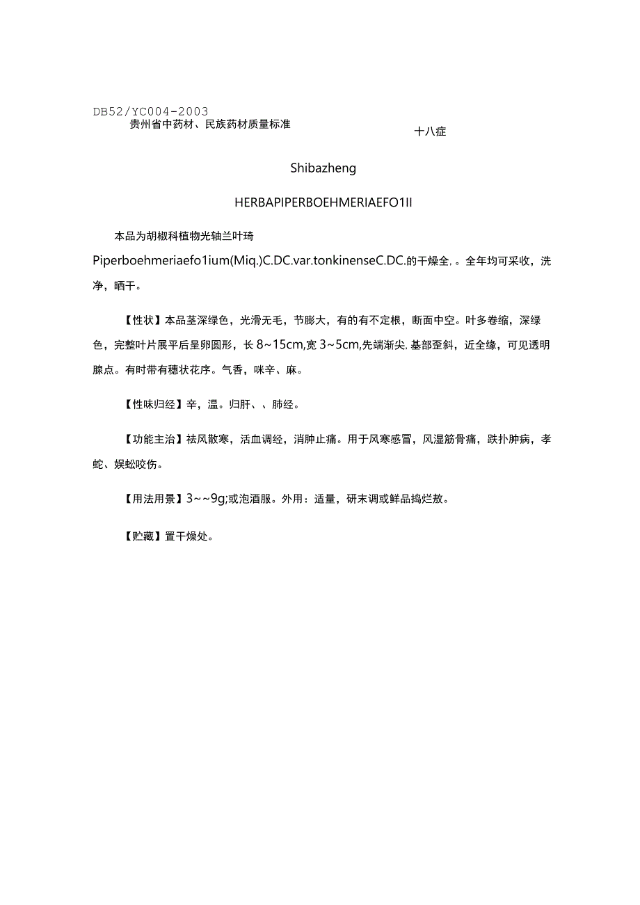 贵州省中药材民族药材质量标准十八症质量标准.docx_第1页