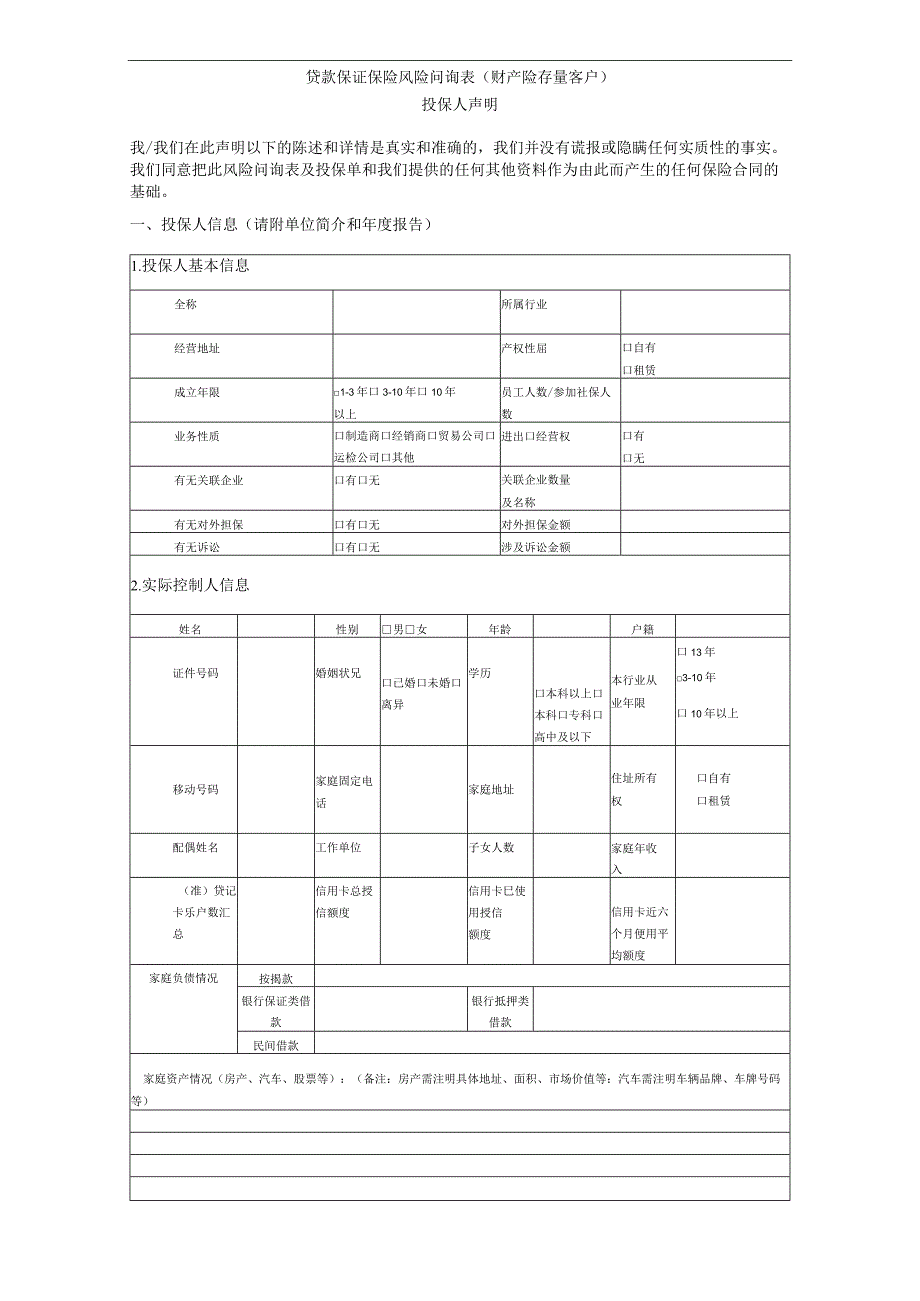 贷款保证保险风险问询表.docx_第1页