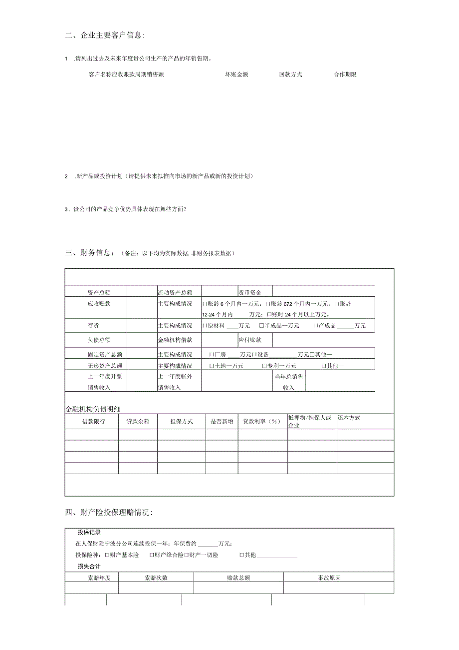 贷款保证保险风险问询表.docx_第2页