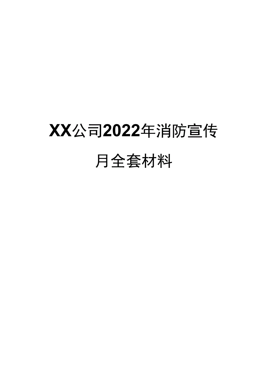 超全超详细的某公司2023年消防宣传月全套材料和消防意识提活动方案.docx_第1页