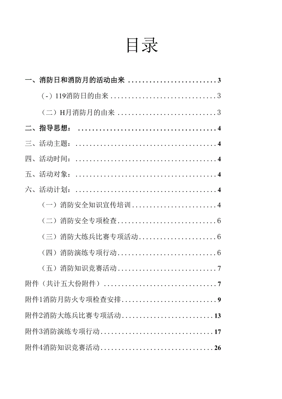 超全超详细的某公司2023年消防宣传月全套材料和消防意识提活动方案.docx_第2页