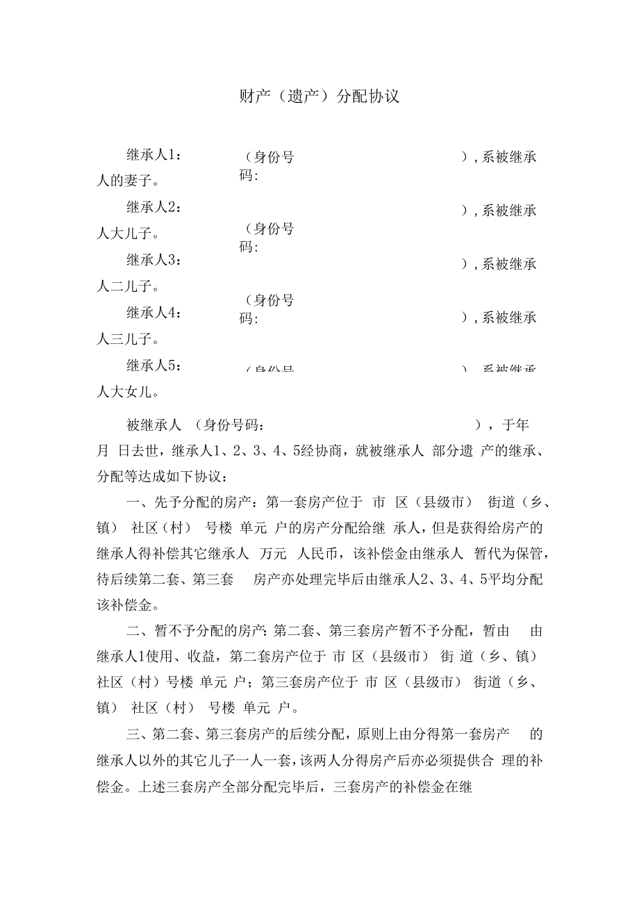 遗产分配协议模板.docx_第1页