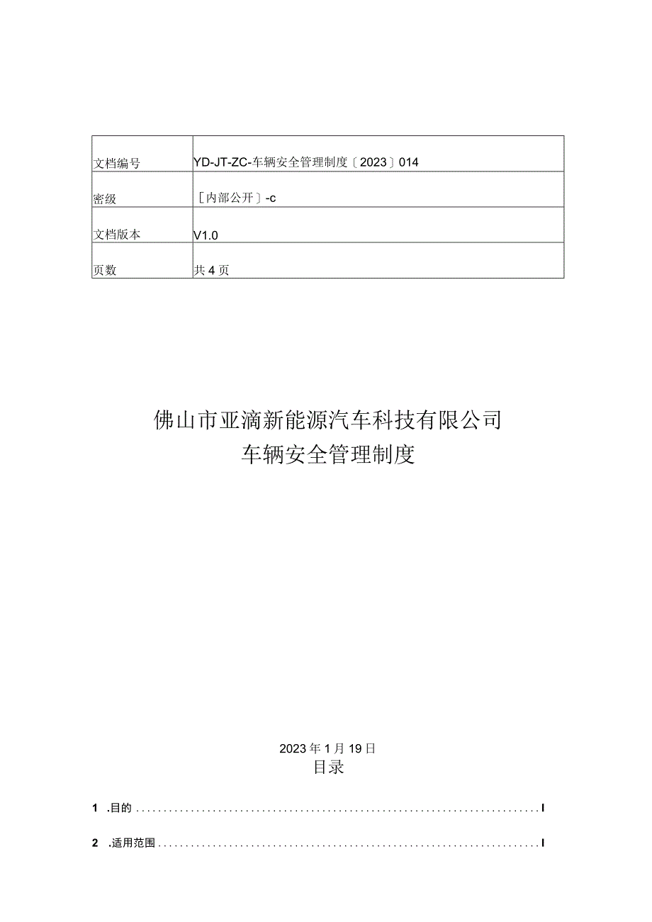 车辆安全管理制度.docx_第1页