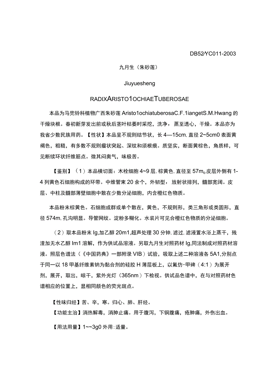 贵州省中药材民族药材质量标准九月生(朱砂莲)质量标准.docx_第1页